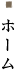 ホーム