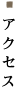 アクセス