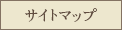サイトマップ
